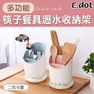 【E.dot】筷子瀝水收納架筷筒 淡藍