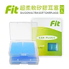 【FIT】矽膠耳塞 超柔軟可塑型 防噪音 游泳 飛行適用/24入(內附收納盒) 藍色