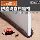 【E.dot】可剪裁防蚊蟲灰塵冷氣防漏隔音門縫擋窗擋─咖啡色