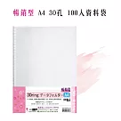 【檔案家】暢銷型A4 30孔資料袋100入