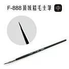 F&G F─888頂級混合毛圭筆─ 中 F888M *舊編號F108M*