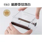 F&G 紙膠帶切割台 4色 ─ 棕FTS064─4