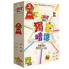 【GoKids】獨家暗語 中文版 Just One 桌上遊戲