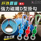 【E.dot】戶外露營強力磁鐵D型掛勾 藍色