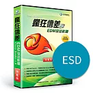 [下載版]瘋狂信差EDM發送軟體 旗艦版(ESD)