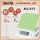 TANITA 輕巧入門款電子料理秤KJ─213 蘋果綠