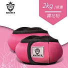 【MACMUS】2公斤 瑜伽專用運動沙包|瑜珈負重沙袋|綁腳綁手沙包|健身沙包霧花粉