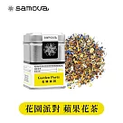 【samova 歐洲時尚茶飲】蘋果花茶/水果茶/無咖啡因/Garden Party 花園派對(罐裝茶葉20g)