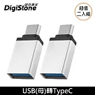 DigiStone USB 3.1 to Type─C / OTG 鋁合金 霧銀色 轉接頭 充電/傳輸 x 2個 【加厚鋁合金接頭】