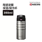 【KYOCERA】日本京瓷彈蓋不鏽鋼陶瓷塗層保溫保冷杯350ml(原廠總代理) ─科技銀