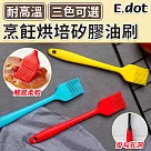 【E.dot】耐熱矽膠刷油刷(烤肉刷) 紅色