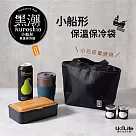 UdiLife 黑潮/小船形保溫保冷袋