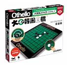 【栢龍玩具】大迴轉黑白棋─家庭版
