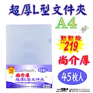 【檔案家】尚介厚超厚L型文件夾45入 R219 OM─E310DA3