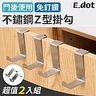 【E.dot】不鏽鋼門後掛鉤Z型掛勾─2入