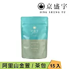 【京盛宇】阿里山金萱─光之茶|15入原葉袋茶茶包(100%台灣茶葉)