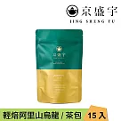 【京盛宇】輕焙阿里山烏龍─光之茶|15入原葉袋茶茶包(100%台灣茶葉)