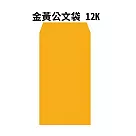 金黃公文袋 12K─100入