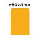 金黃公文袋 大4K─50入