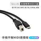 手機平板MIDI連接線 電子琴音樂編輯線 (Type B 轉 Micro USB)安卓專用
