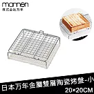 【日本MANNEN】日本進口金屬雙層陶瓷烤盤 ─小(200×200mm)