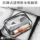 【上手家居】拉鍊式透明防水收納袋─小號(防水袋/旅行袋/防水包/透明包/拉鍊袋/洗漱包/果凍包/化妝包)