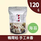 【鴨間稻】海苔米香120g