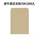 赤牛皮公文封 9K─100入