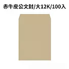 赤牛皮公文封 大12K─100入