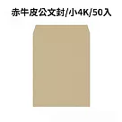 赤牛皮公文封 小4K─50入