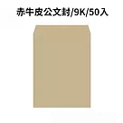 赤牛皮公文封 9K─50入