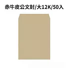 赤牛皮公文封 大12K─50入