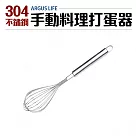 Argus Life304不鏽鋼手動料理打蛋器26cm(攪拌器)