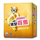 【新天鵝堡桌遊】我是香蕉
