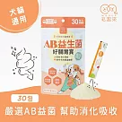 【毛起來】【毛孩每日健康賞】 AB益生菌好腸胃賞