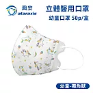 興安─幼童立體醫用口罩─圖案款/素面款 多款可選(一盒50入) 幼童獨角獸