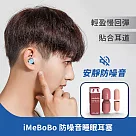 【iMeBoBo】小尺寸耳塞|睡眠耳塞 降噪耳塞 少女红
