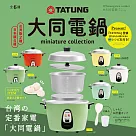 MINIATURE COLLECTION 大同電鍋微型收藏 扭蛋/轉蛋 _全套6款