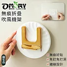 【OMORY】無痕折疊吹風機架─ 圓石白