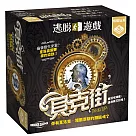 【栢龍玩具】逃脫遊戲─貝克街