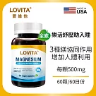 LOVITA愛維他 複方鎂500mg素食膠囊(60顆)