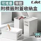 【E.dot】日系簡約可堆疊附標籤附蓋收納盒─窄款