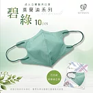 天心 立體3D 成人醫療口罩10入/包─莫蘭迪碧綠