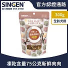 SINGEN 信元發育寶 犬用天然低敏無穀凍乾飼料─300g/包 添加牛肉 鴨肉 雞肉 狗乾糧 狗飼料 寵物飼料 極醇元食鮮嫩三品
