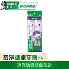 【好來】密淨護齦牙刷2入