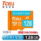 TCELL冠元 MASSTIGE A1 microSDXC UHS─I U3 V30 100MB 128GB 記憶卡
