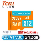 TCELL冠元 MASSTIGE A1 microSDXC UHS─I U3 V30 100MB 512GB 記憶卡