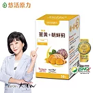 【悠活原力】悠活薑黃朝鮮薊植物膠囊(30粒/盒)