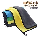 珊瑚絨毛巾 不掉毛強力吸水洗車巾 抹布 (小號/2入)30x30cm