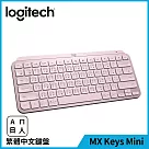 羅技 MX Keys Mini 無線智能鍵盤 玫瑰粉